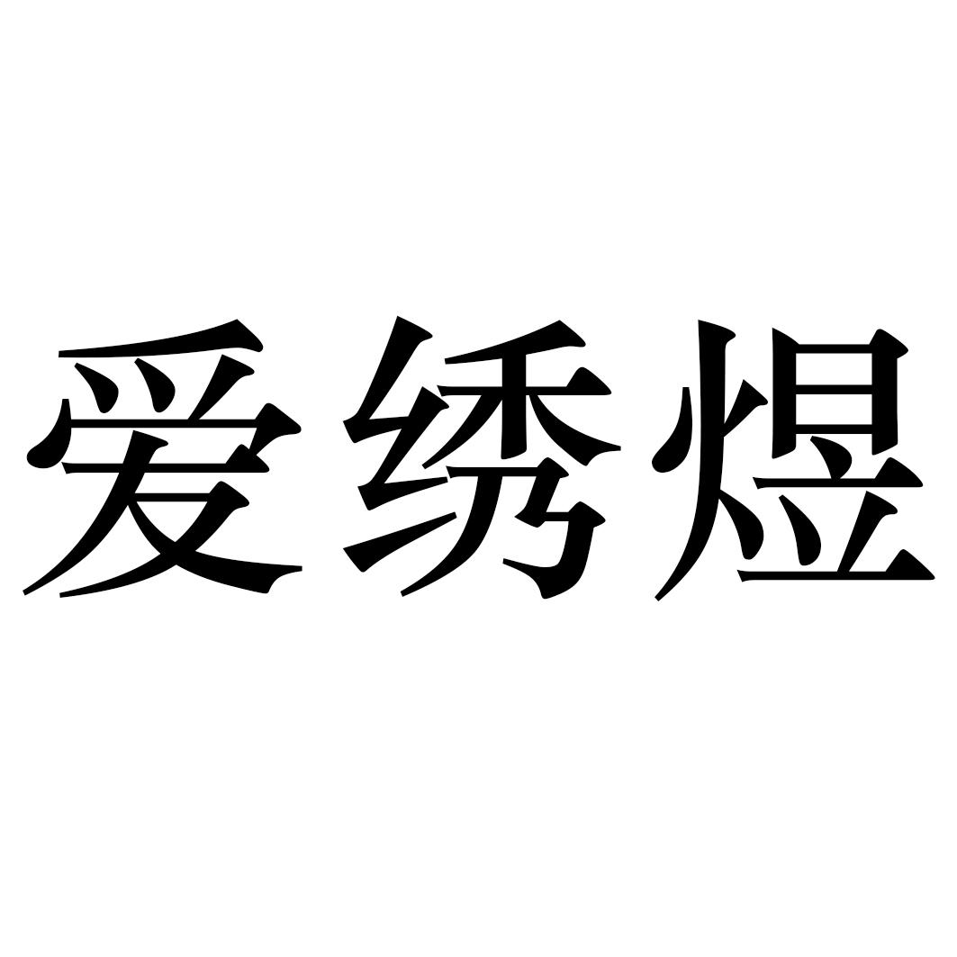爱绣煜