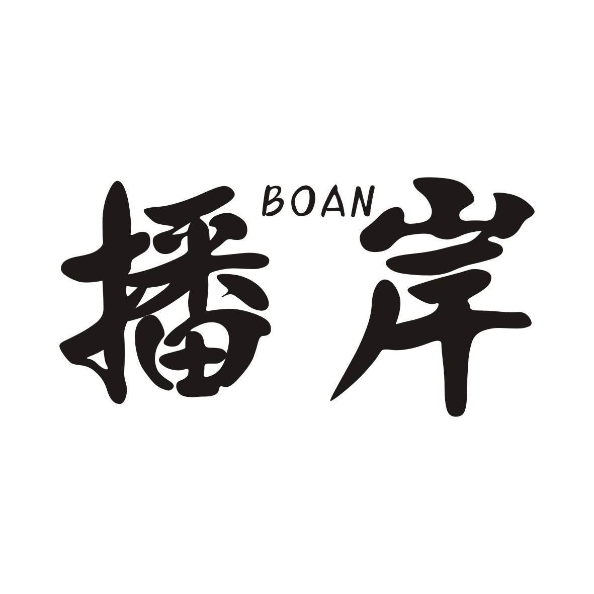 播岸
BOAN