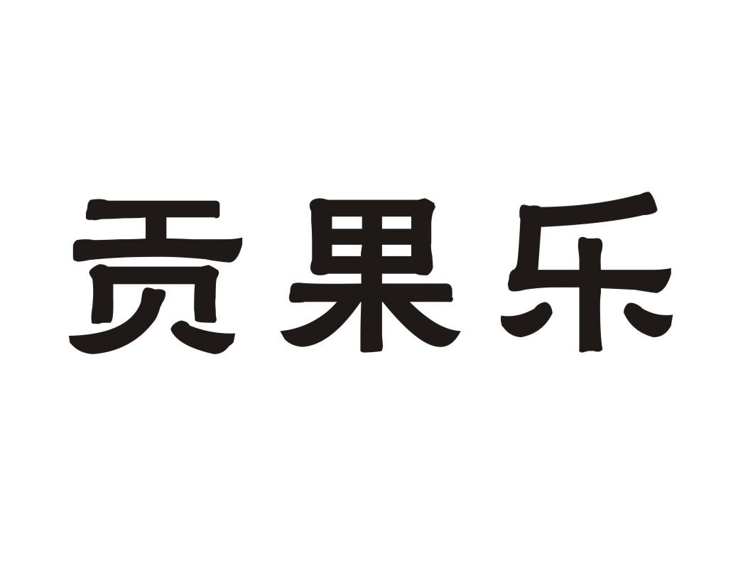 贡果乐