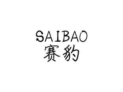赛豹