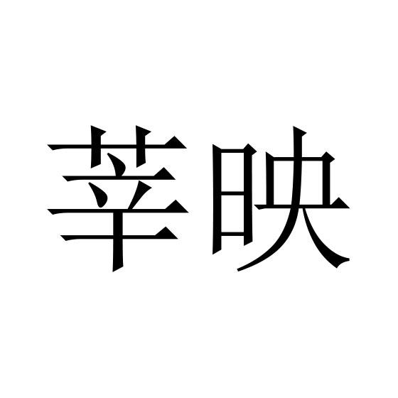 莘映