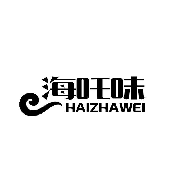 海吒味