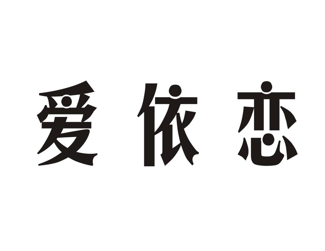 爱依恋