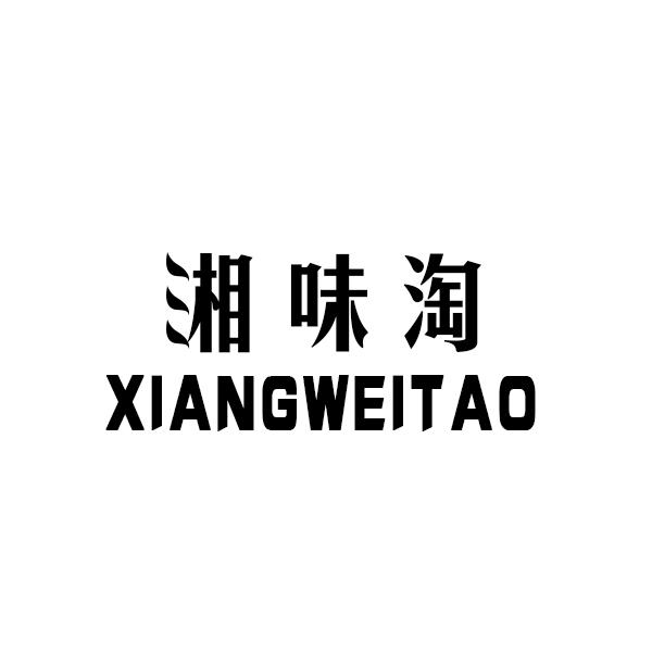 湘味淘