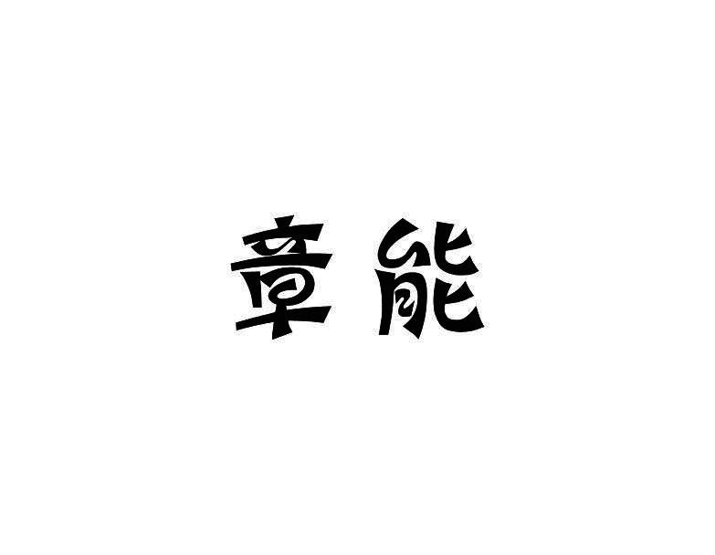 章能