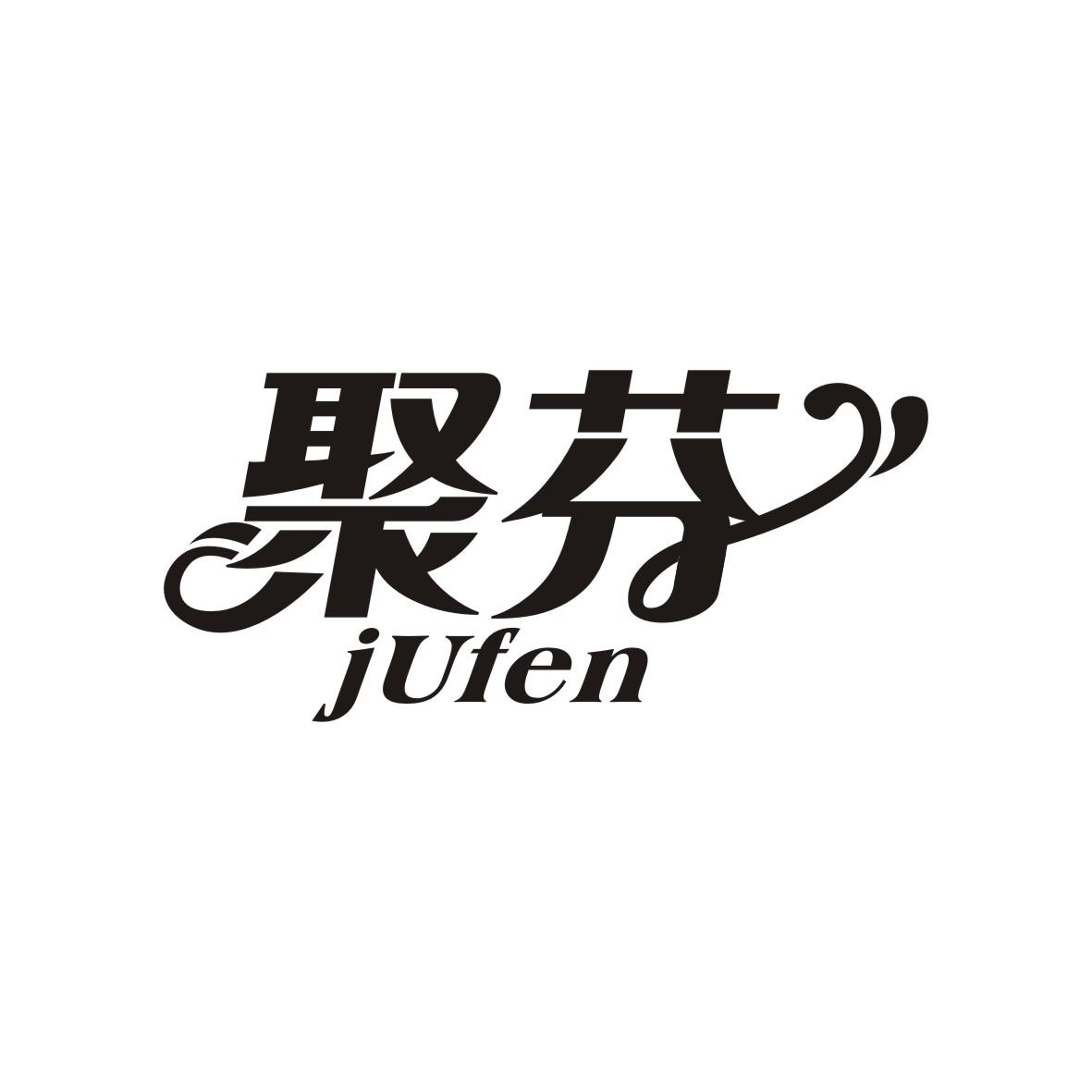 聚芬
JUFEN