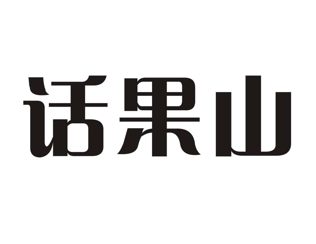 话果山