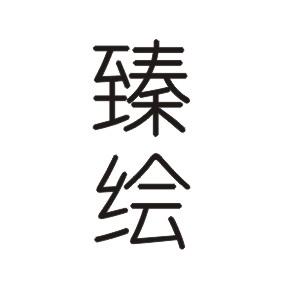 臻绘