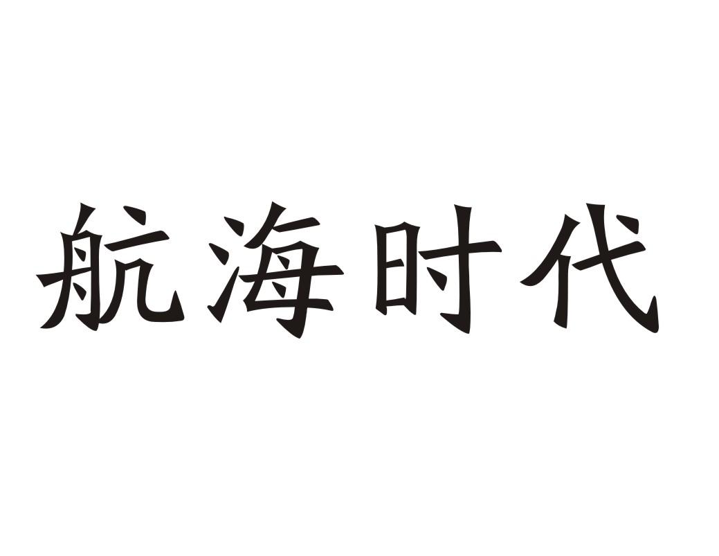 航海时代
