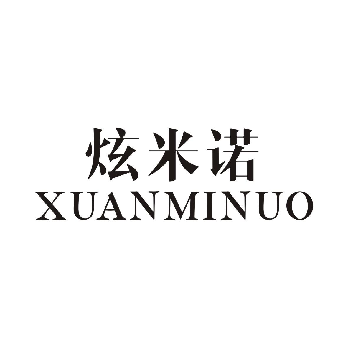 炫米诺XUANMINUO