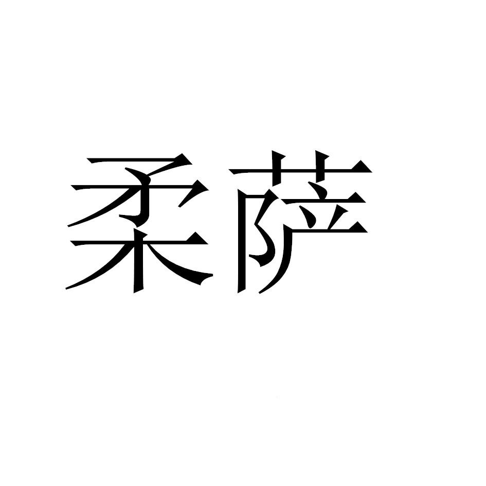 柔萨