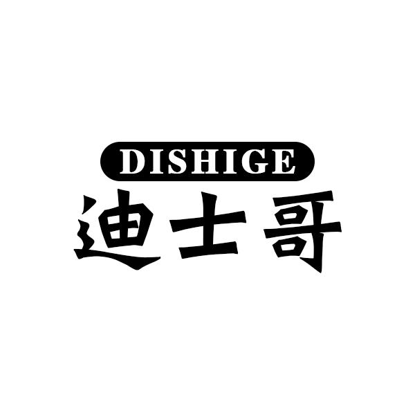 迪士哥