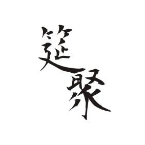 筵聚
