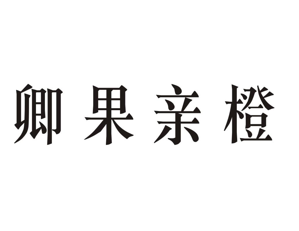 卿果亲橙