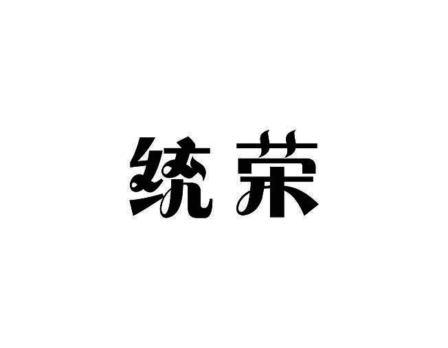 统荣