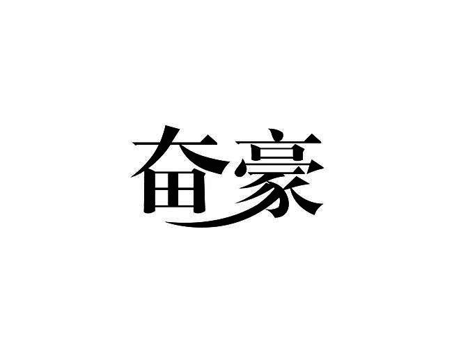 奋豪