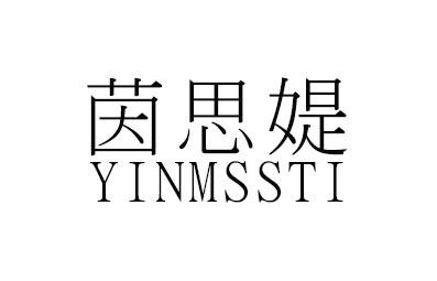 茵思媞 YINMSSTI