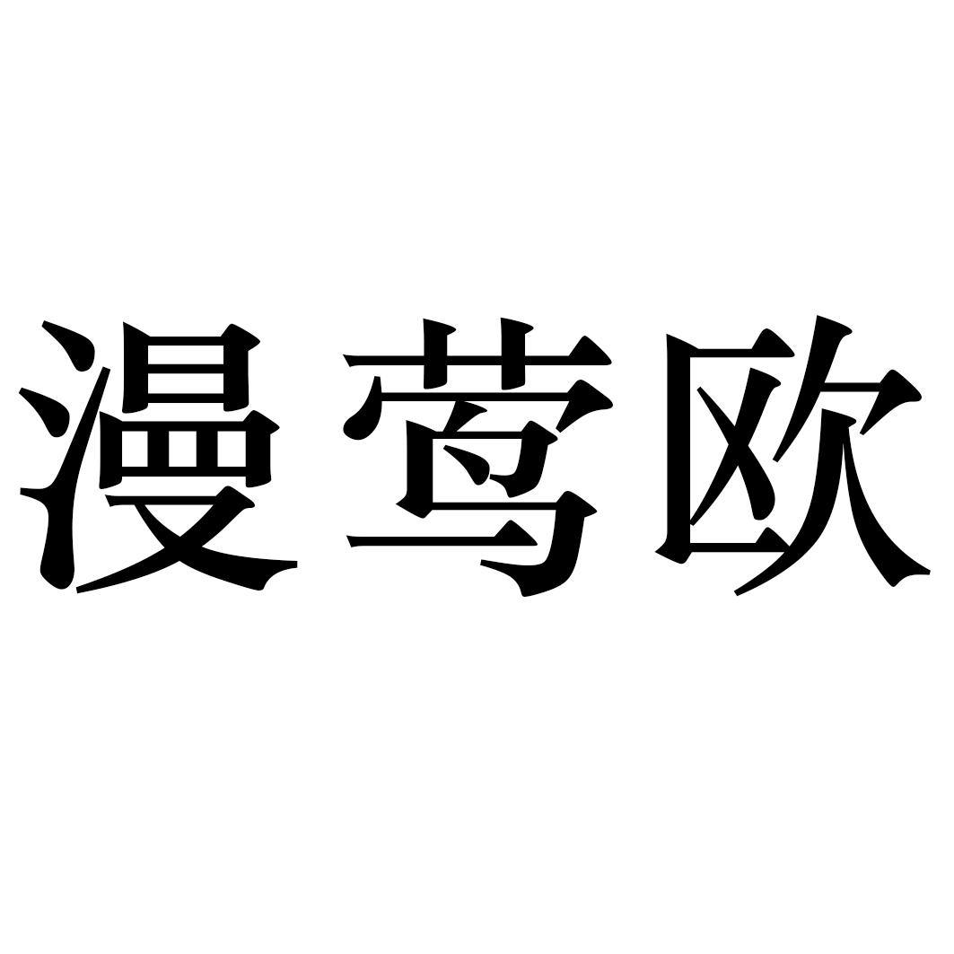 漫莺欧