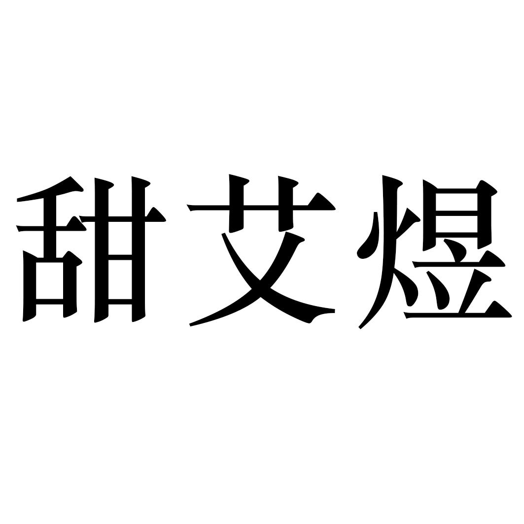 甜艾煜