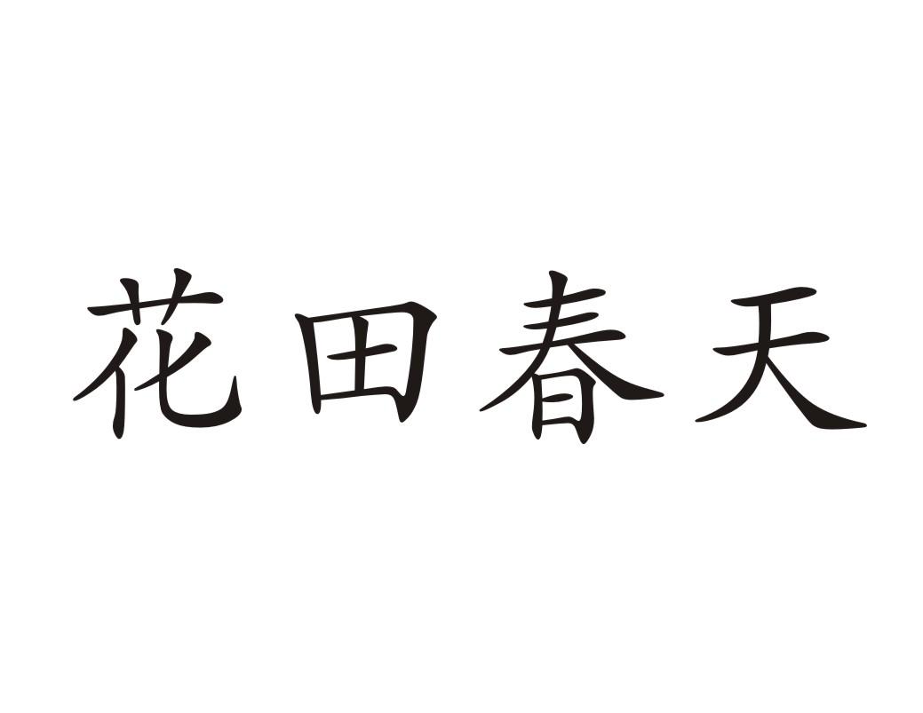 花田春天