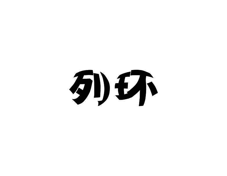 列环