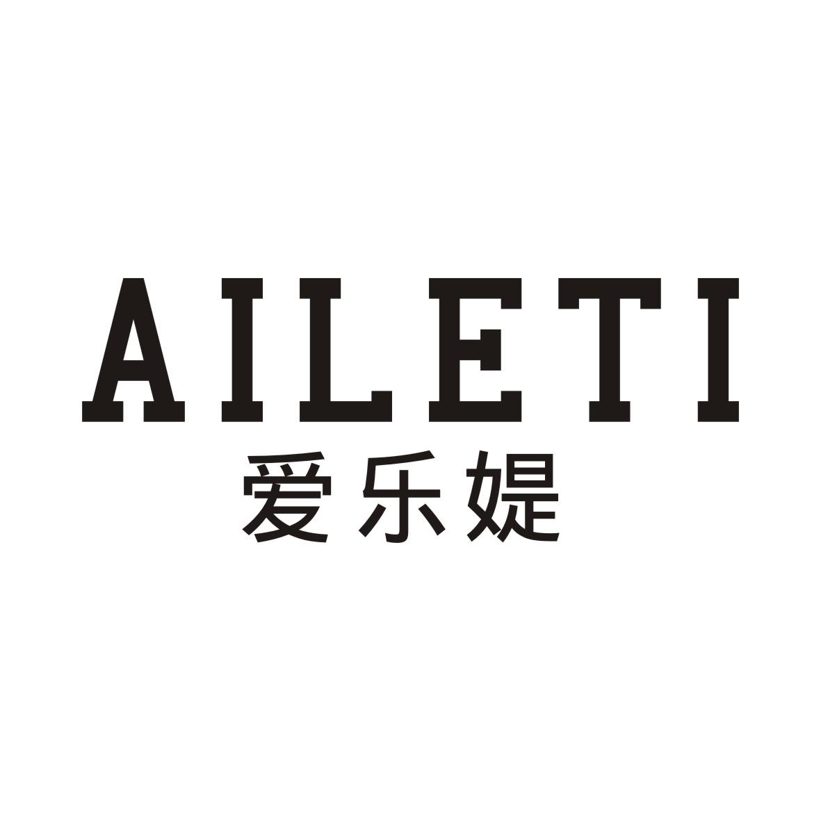 爱乐媞AILETI