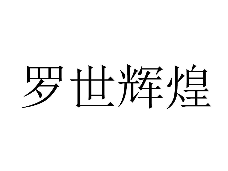 罗世辉煌