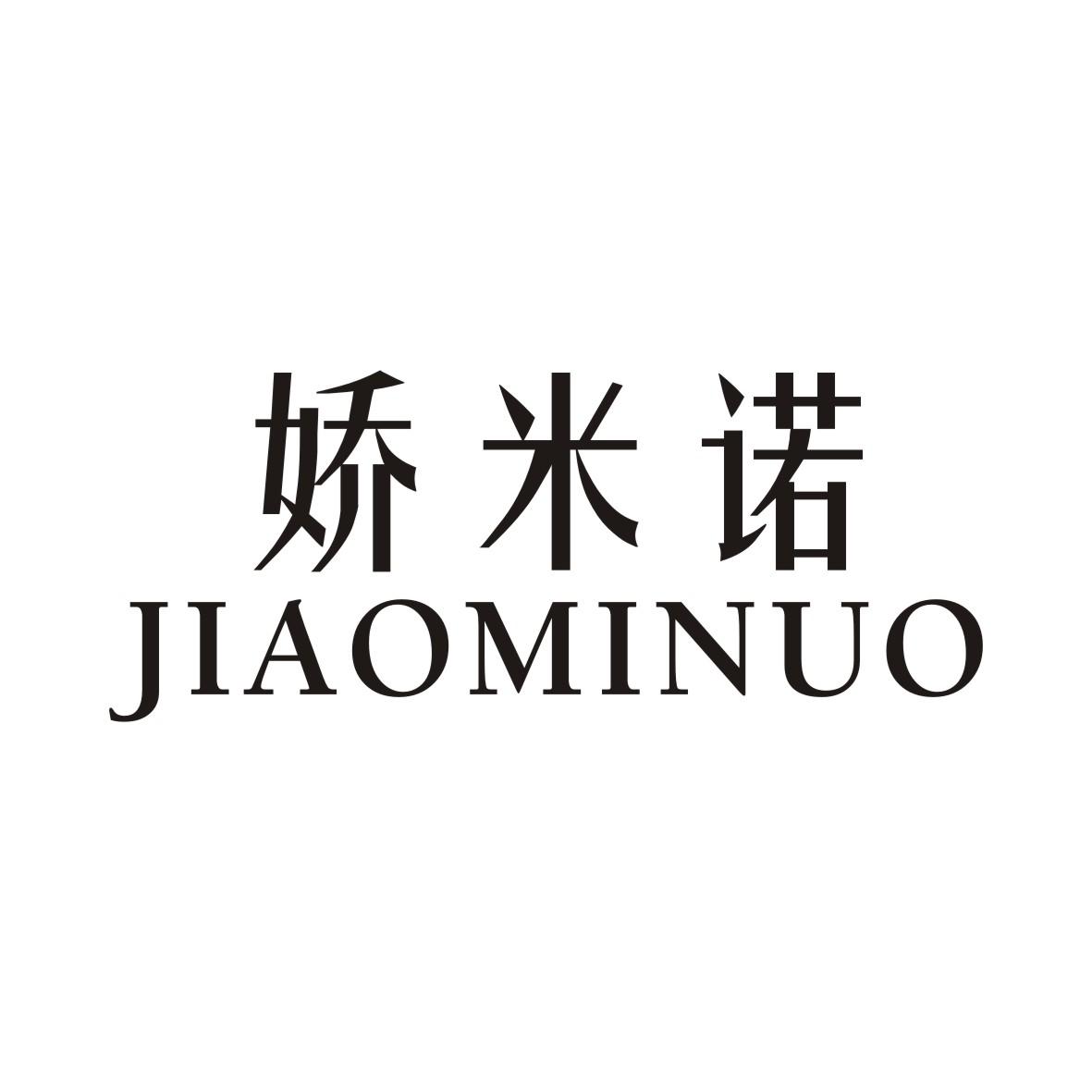 娇米诺JIAOMINUO
