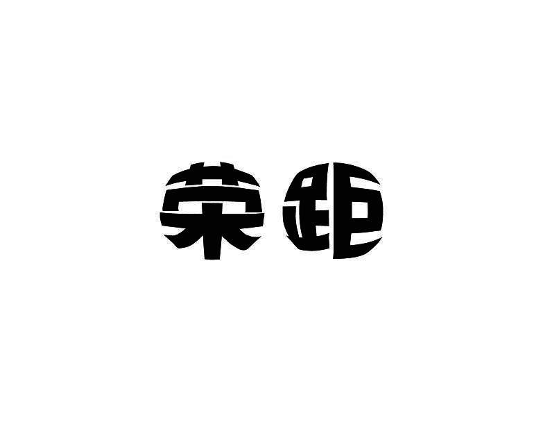 荣距