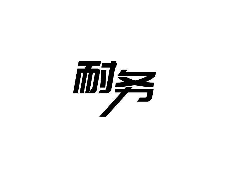 耐务