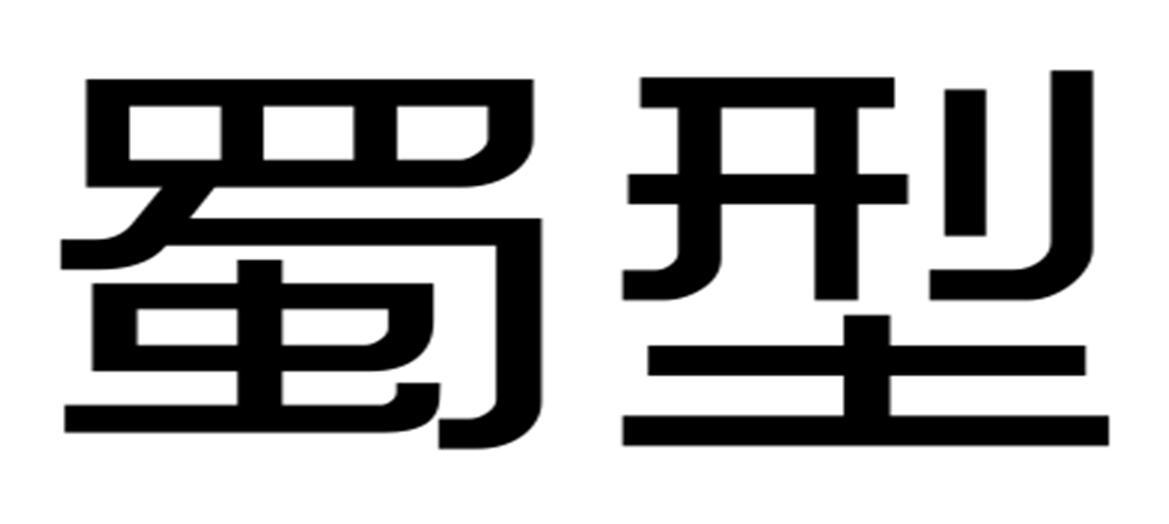 蜀型