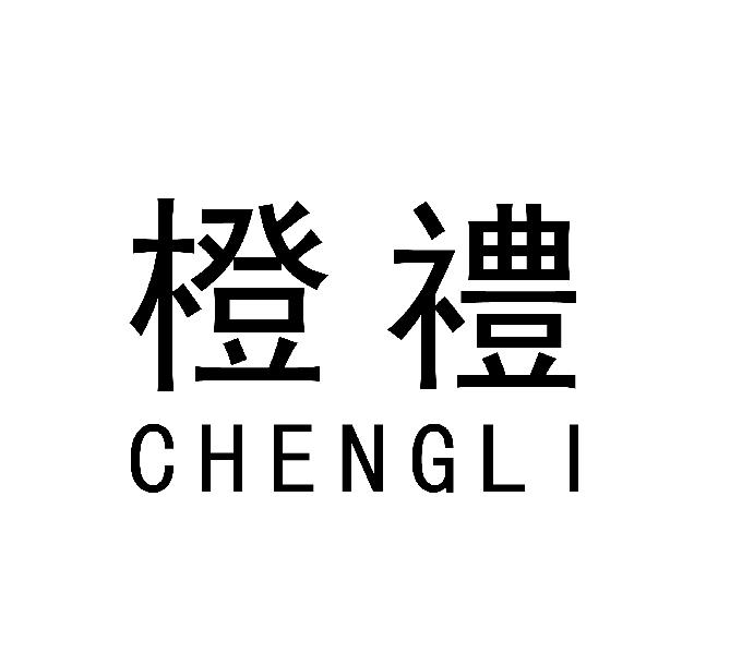 橙礼