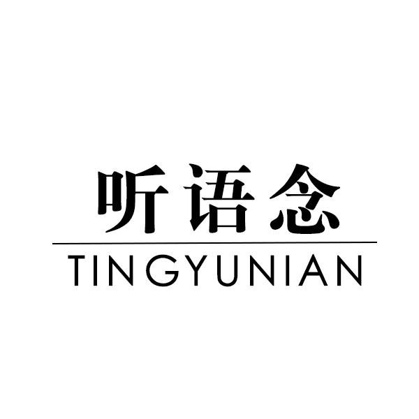 听语念