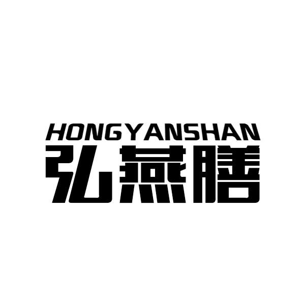 弘燕膳