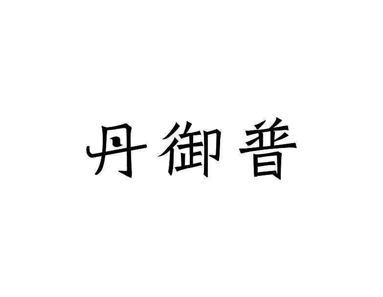 丹御普