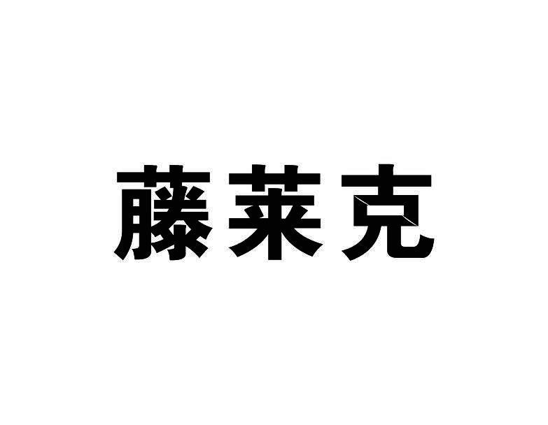 藤莱克