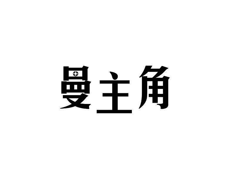 曼主角