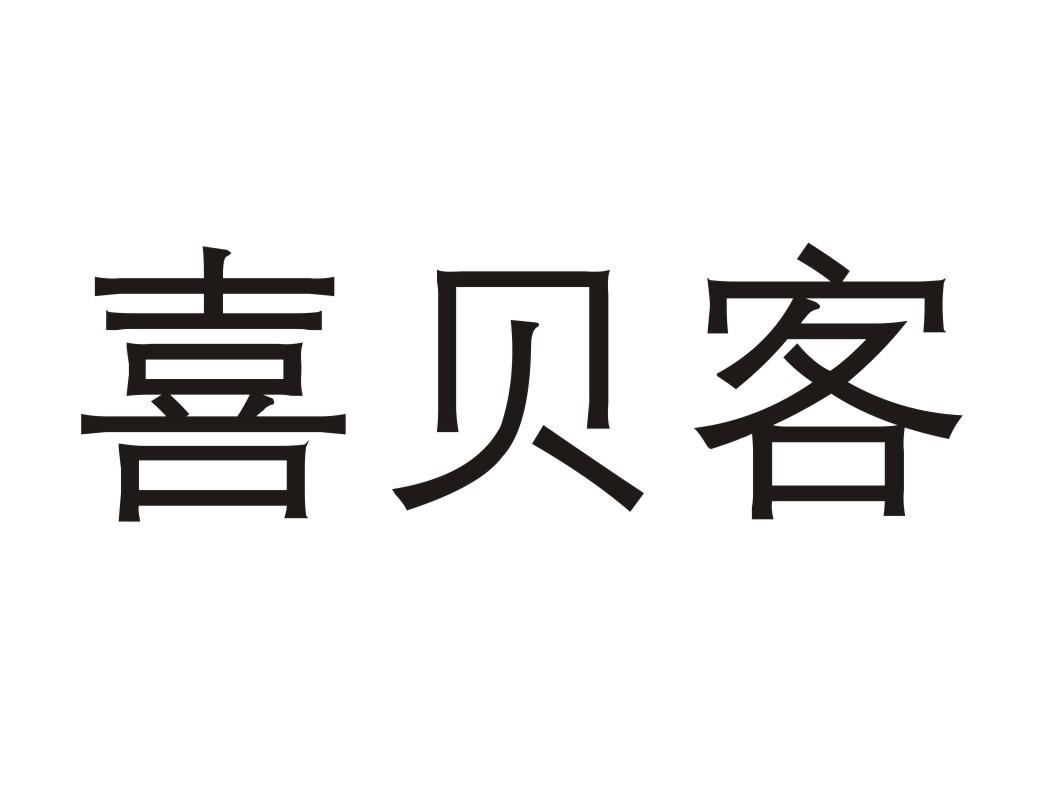 喜贝客