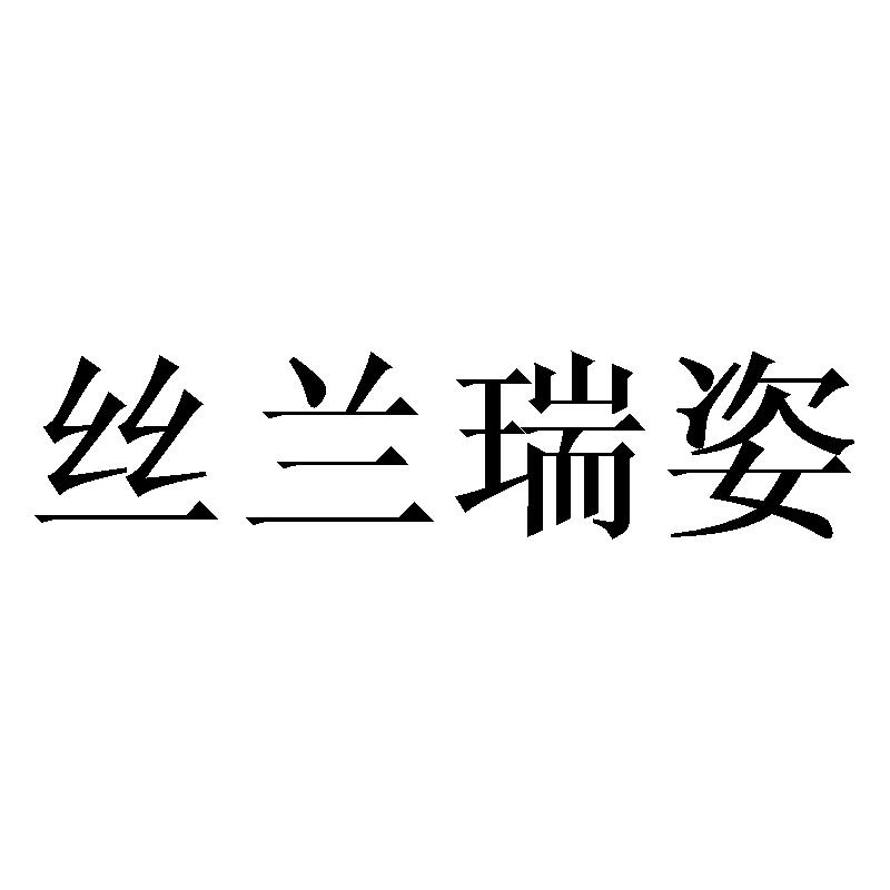 丝兰瑞姿