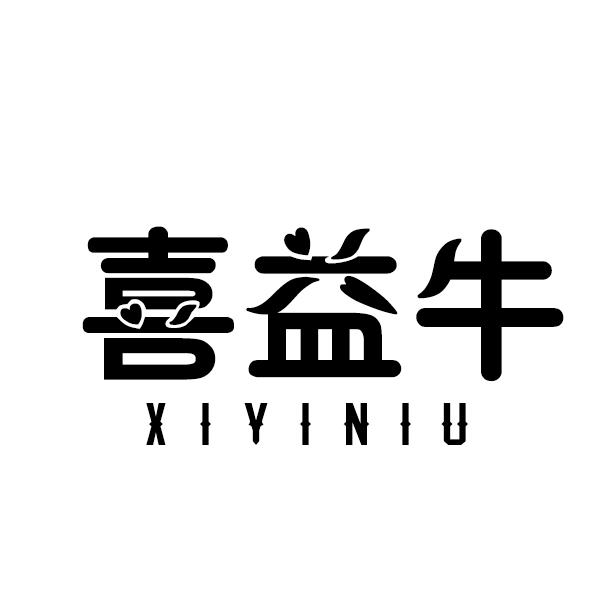 喜益牛