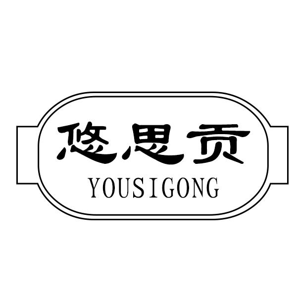 悠思贡