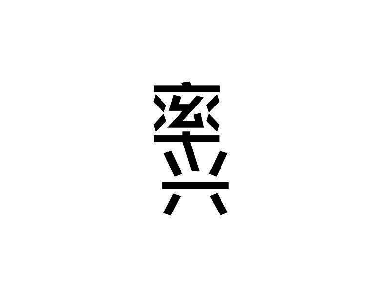 率兴