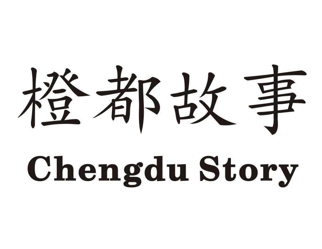 橙都故事