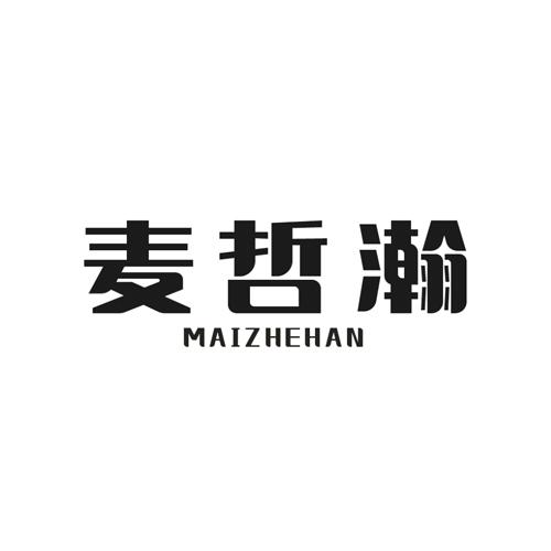 麦哲瀚