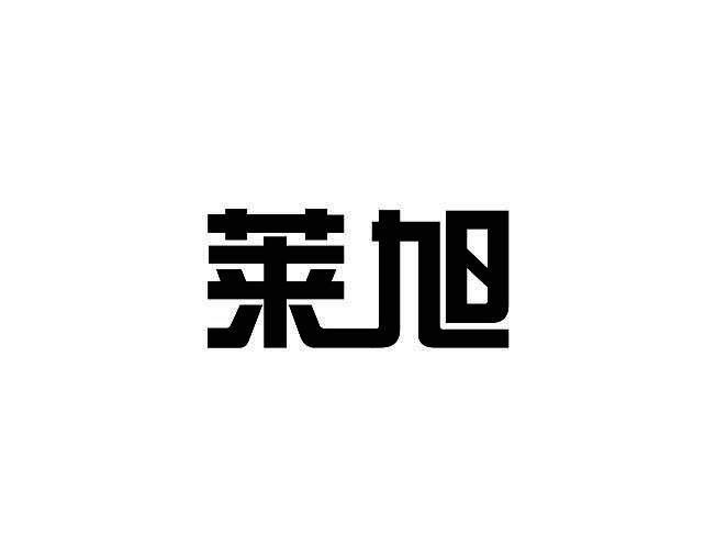 莱旭