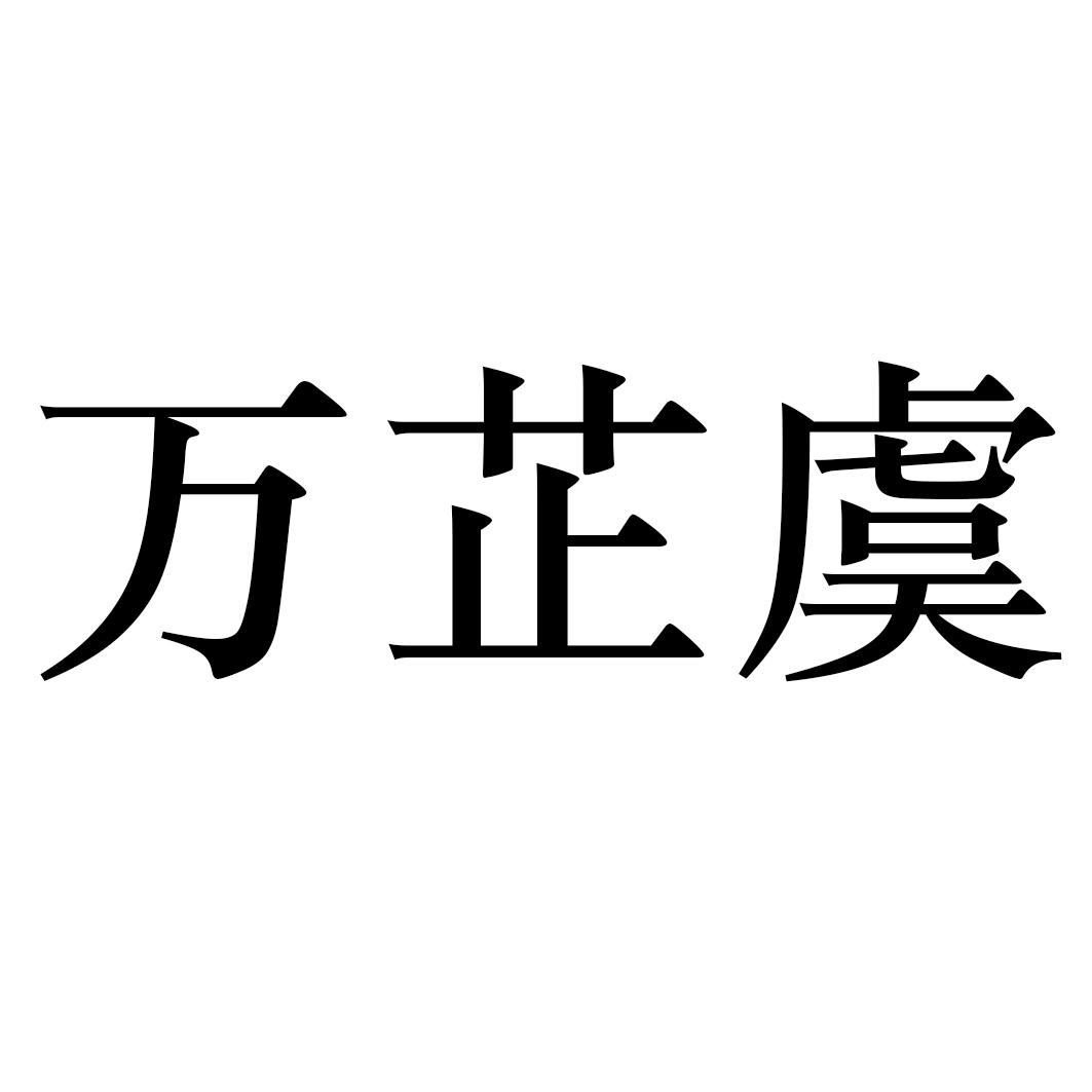 万芷虞