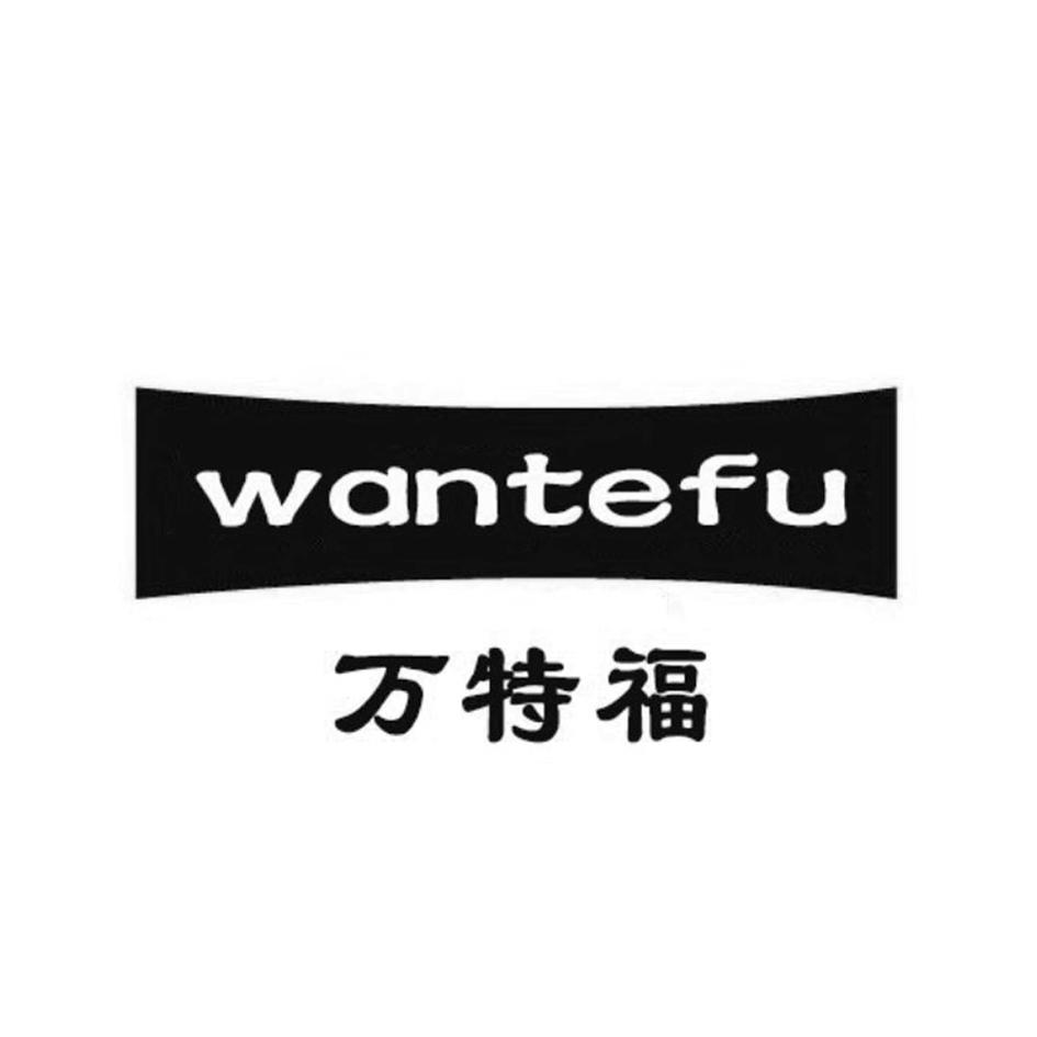 万特福