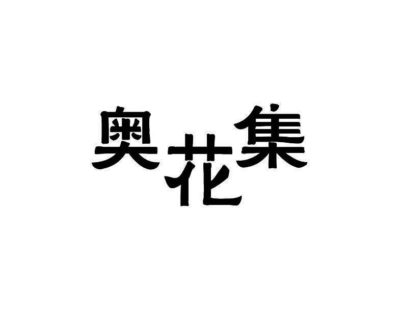 奥花集