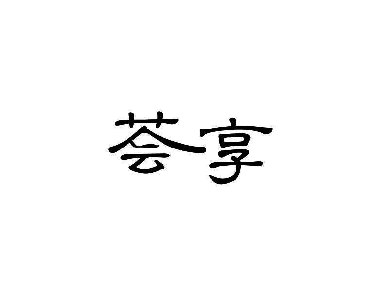荟享