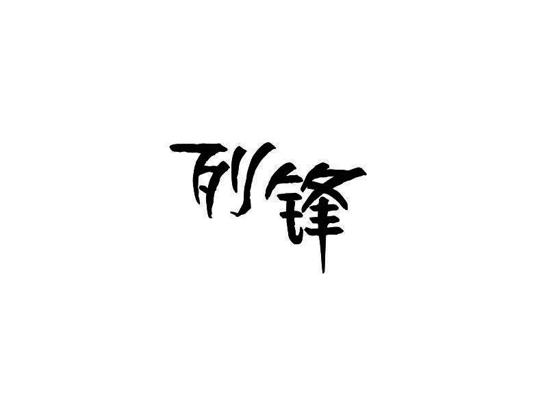 列锋